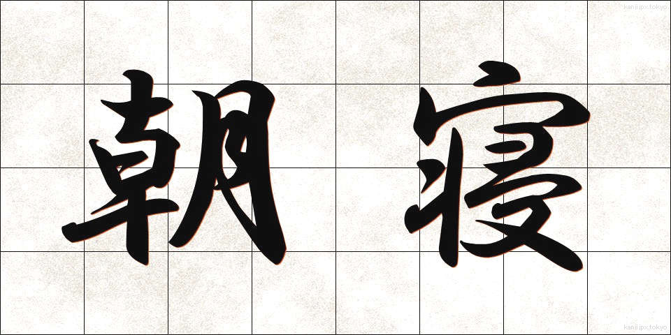 朝寝 (あさね)