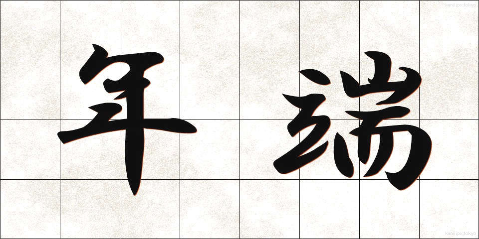 年端 (としは)