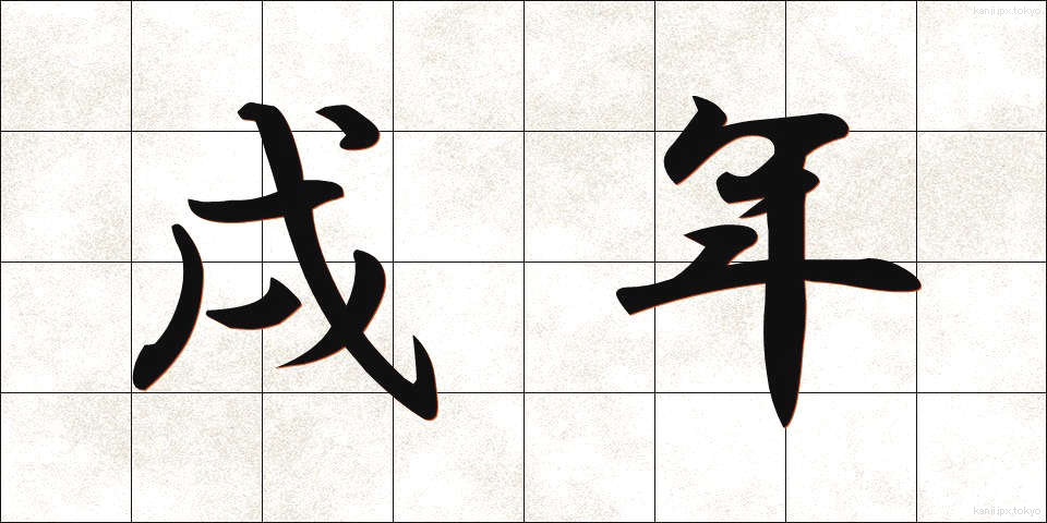 戌年 (いぬどし)