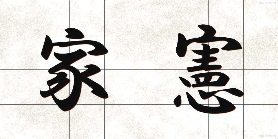 家憲 (かけん)