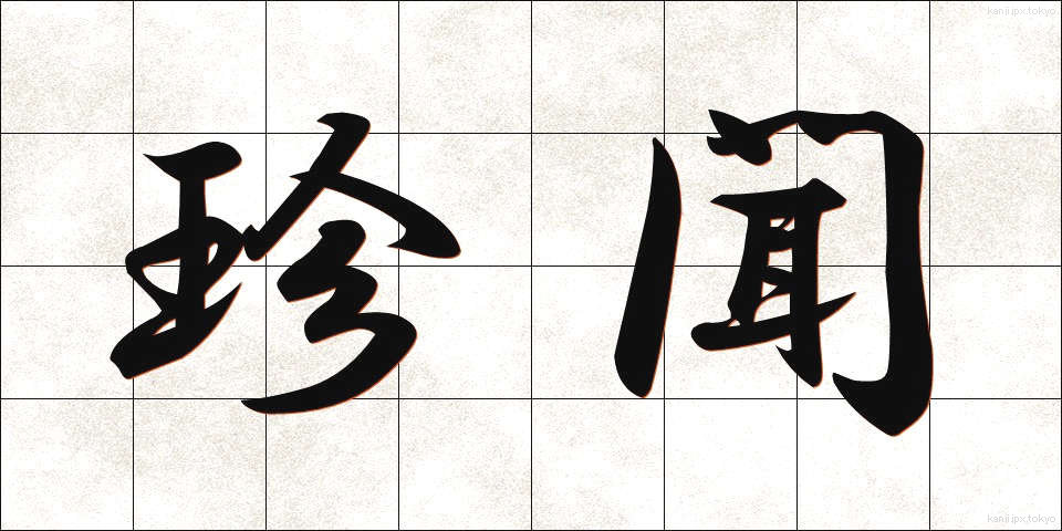 珍聞 (ちんぶん)