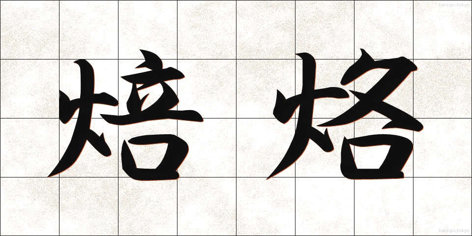焙烙 (ほうろく)