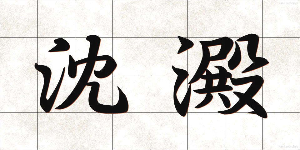 沈澱 (ちんでん)