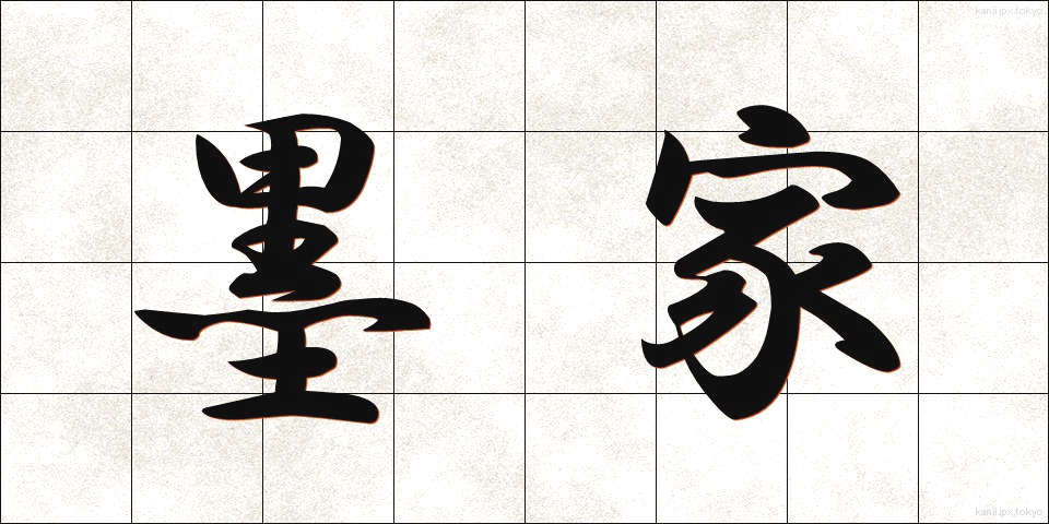 墨家 (ぼっか)