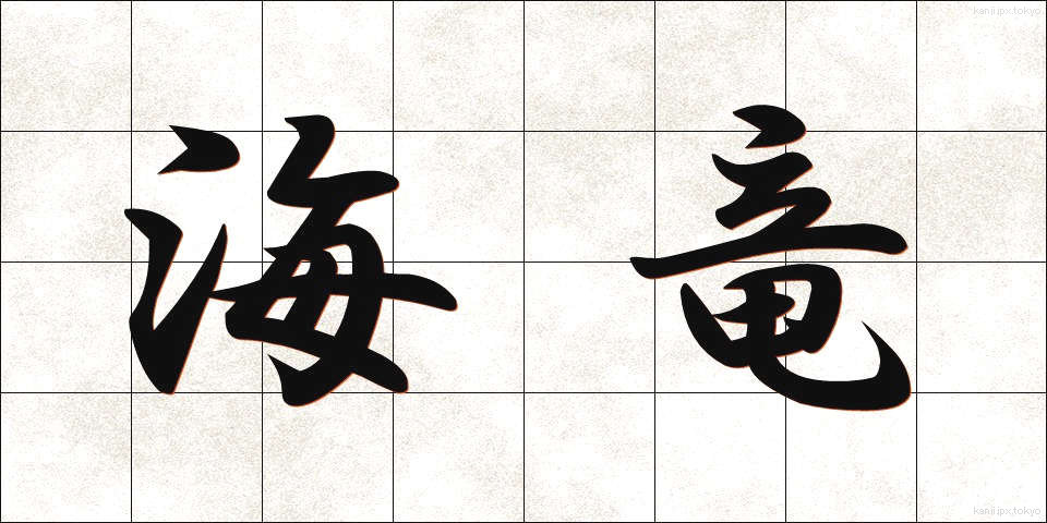 海竜 (かいりゅう)