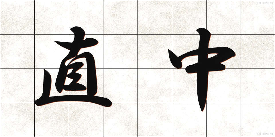 直中 (ちょくちゅう)