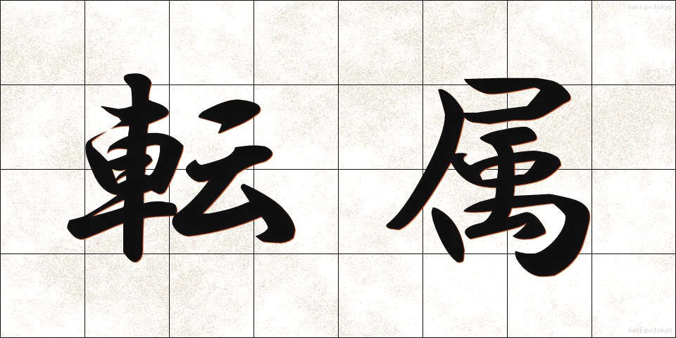 転属 (てんぞく)