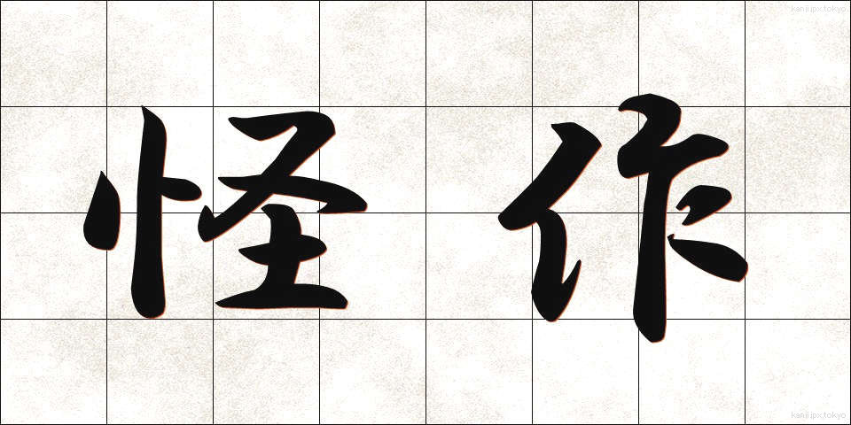 怪作 (かいさく)