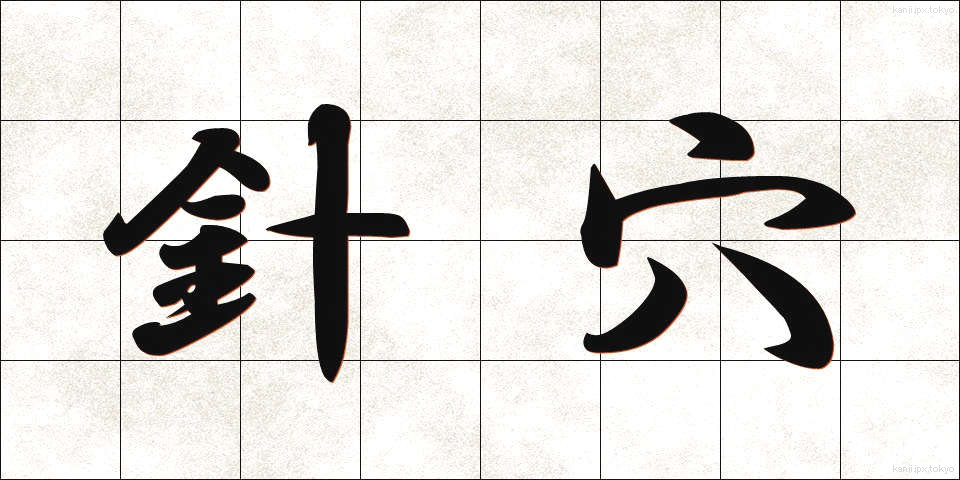針穴 (はりあな)