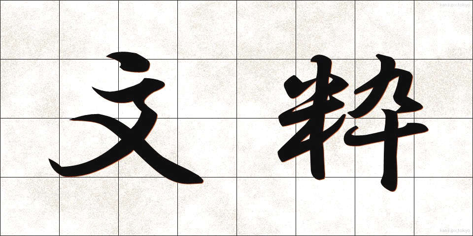 文粋 (ぶんすい)