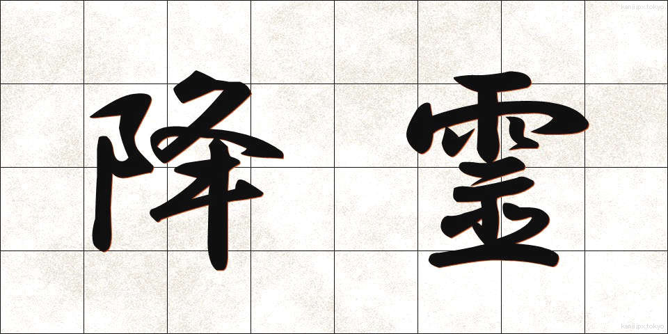 降霊 (こうれい)