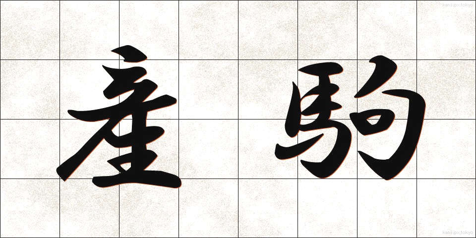 産駒 (さんく)
