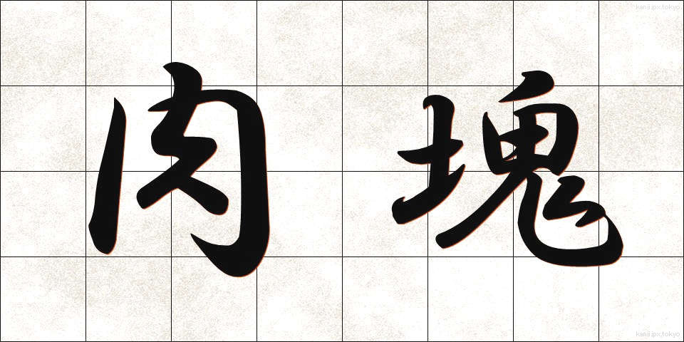 肉塊 (にくかい)