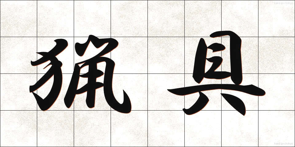 猟具 (りょうぐ)