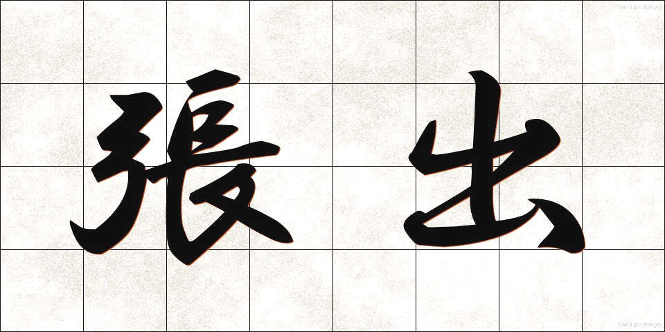 張出 (はりだし)