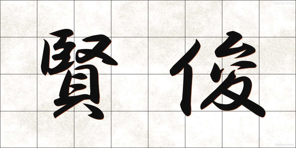 賢俊 (けんしゅん)