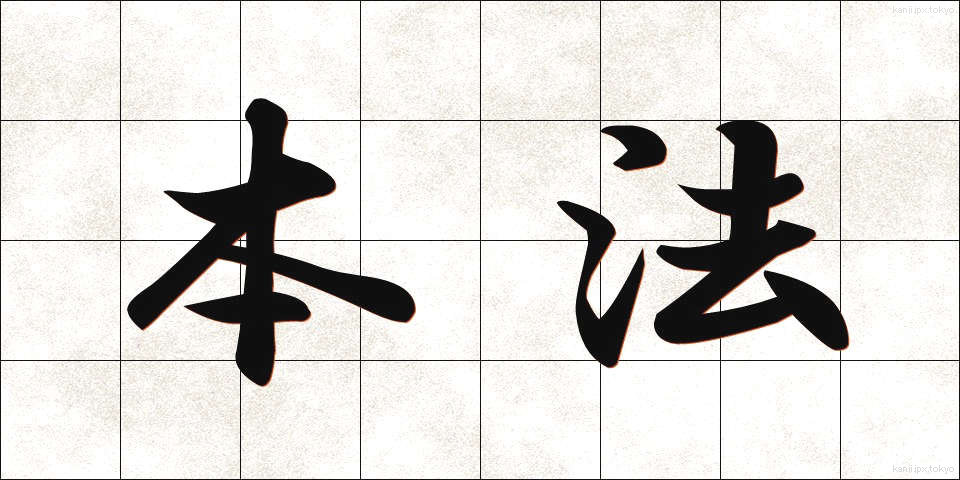 本法 (ほんぽう)