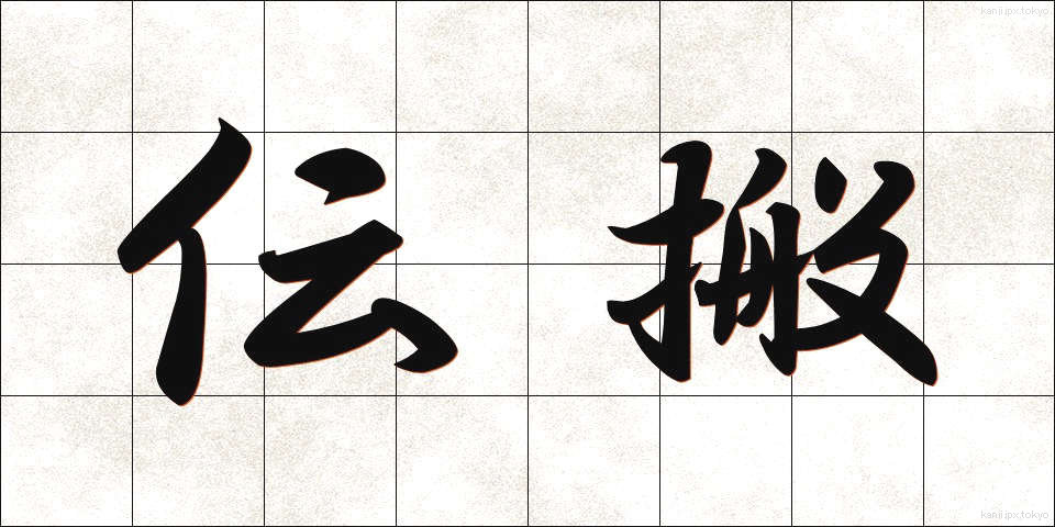 伝搬 (でんぱん)