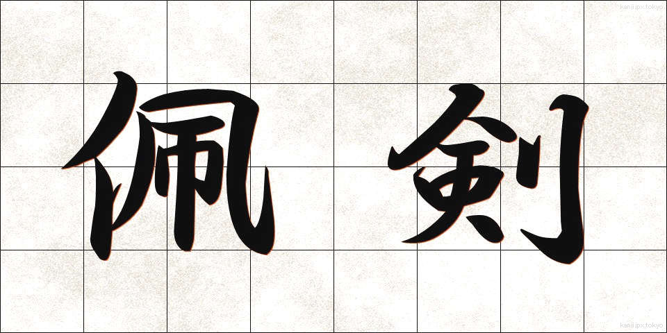 佩剣 (はいけん)