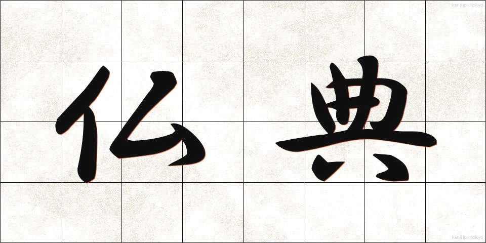 仏典 (ぶってん)