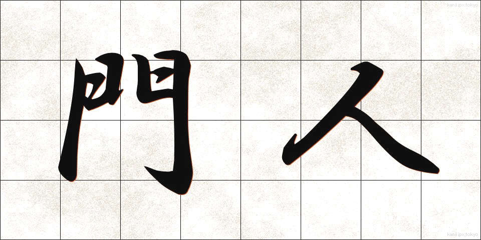 門人 (もんじん)