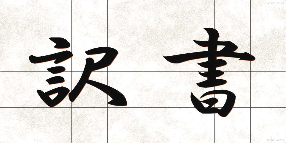 訳書 (やくしょ)