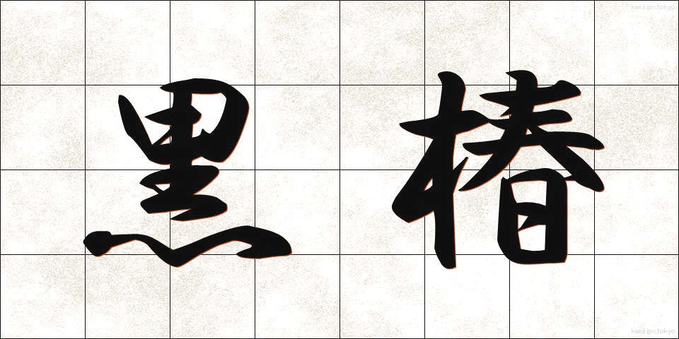 黒椿 (くろつばき)