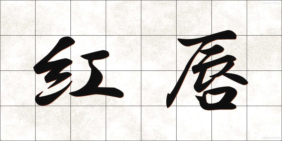 紅唇 (こうしん)