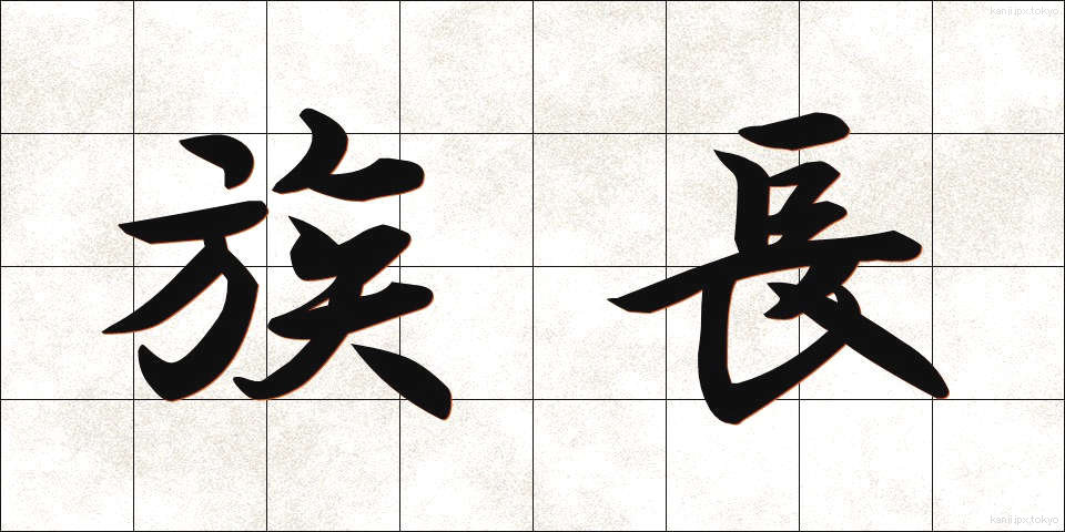 族長 (ぞくちょう)