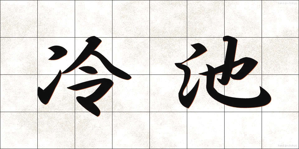冷池 (れいち)
