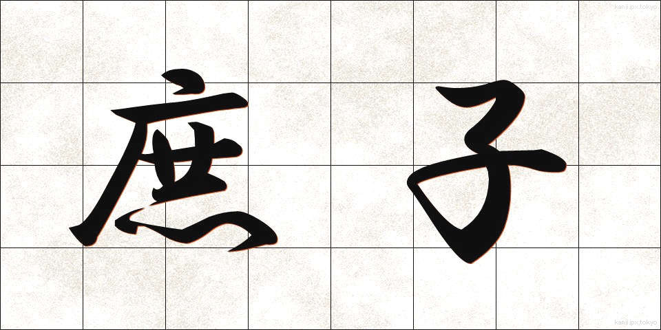 庶子 (しょし)