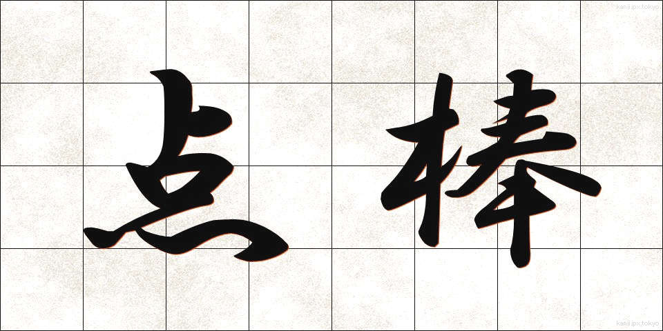 点棒 (てんぼう)