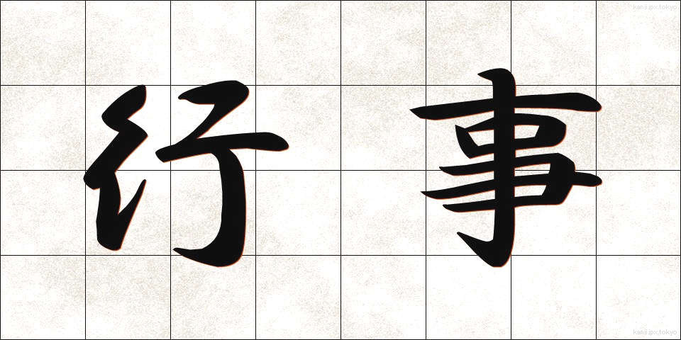 行事 (ぎょうじ)