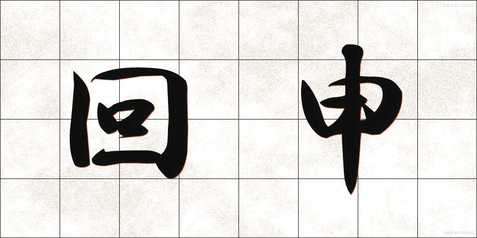 回申 (かいしん)