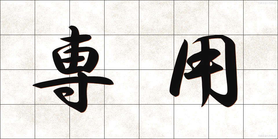 専用 (せんよう)