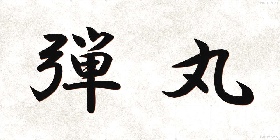 弾丸 (だんがん)