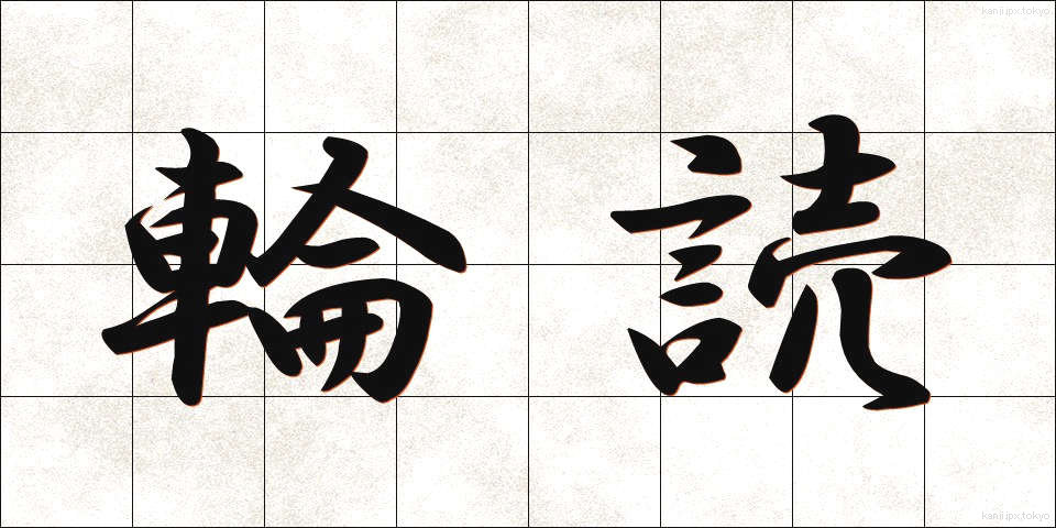 輪読 (りんどく)