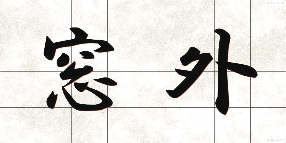 窓外 (まどがい)