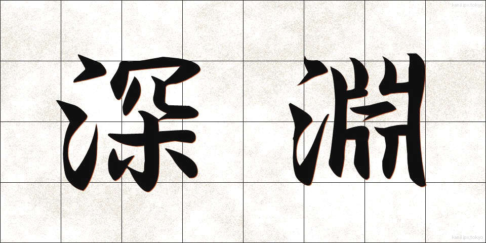 深淵 (しんえん)