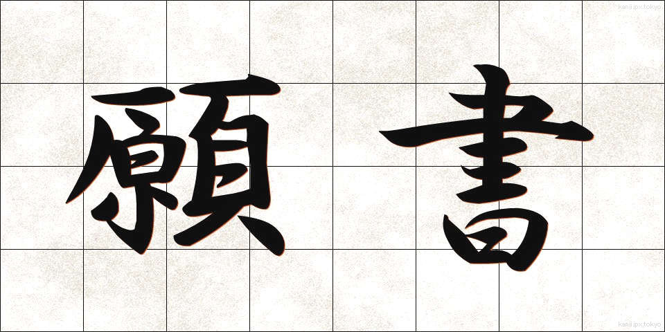 願書 (がんしょ)