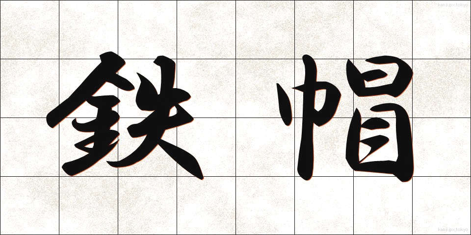 鉄帽 (てつぼう)