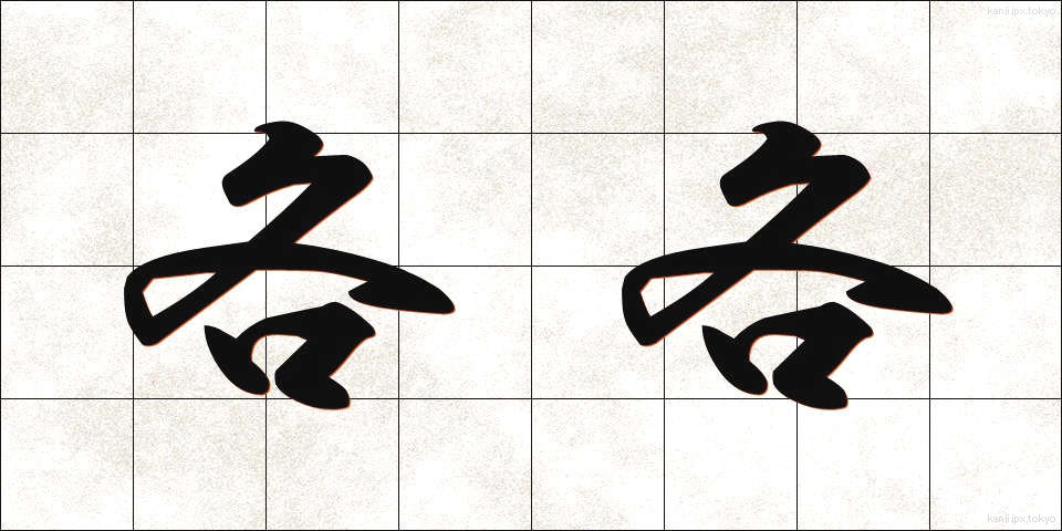 各各 (かくかく)