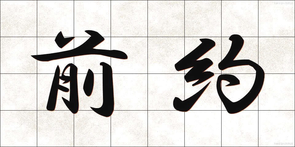 前約 (ぜんやく)