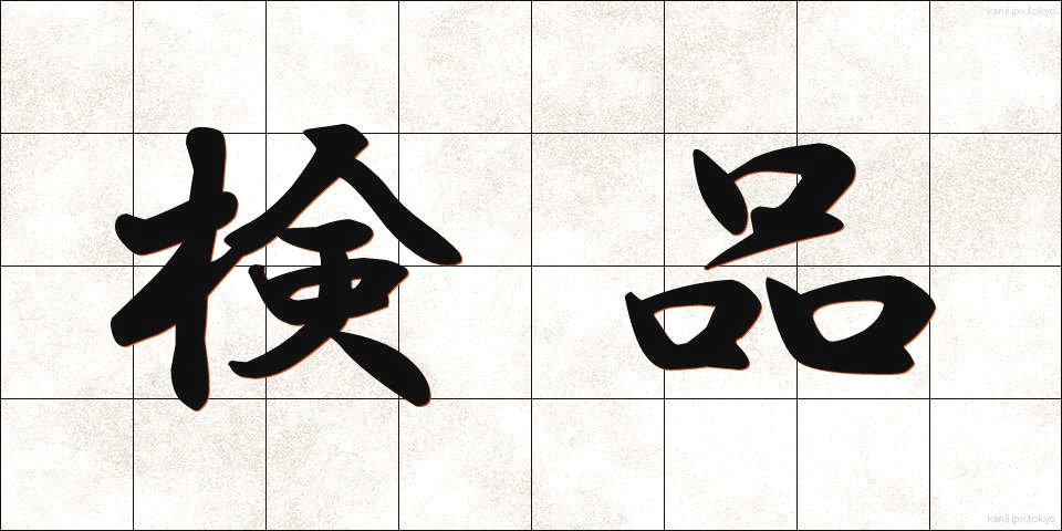 検品 (けんぴん)