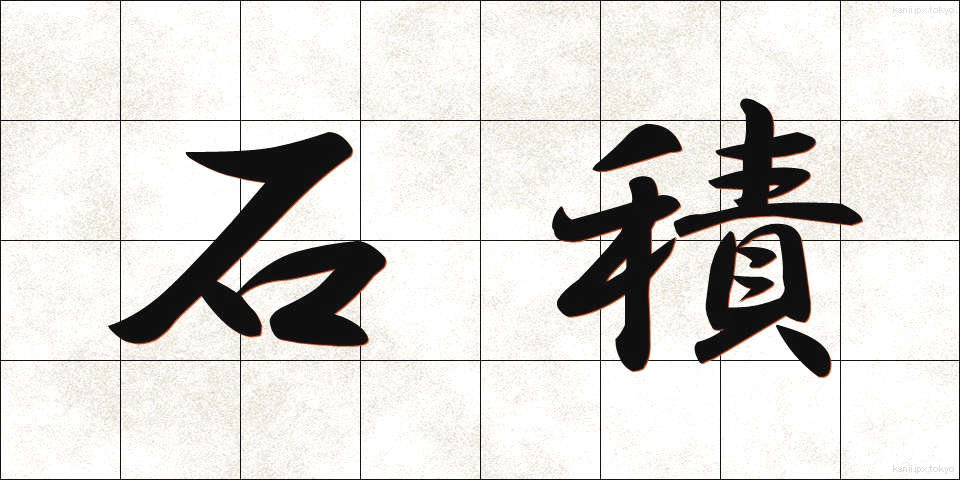 石積 (いしづみ)