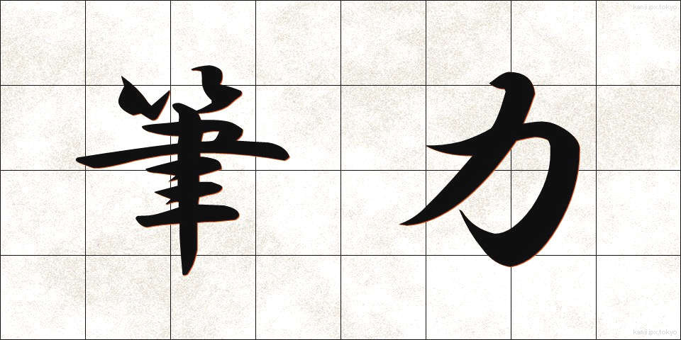 筆力 (ひつりょく)