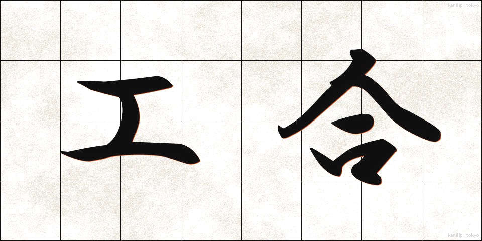工合 (こうあい)