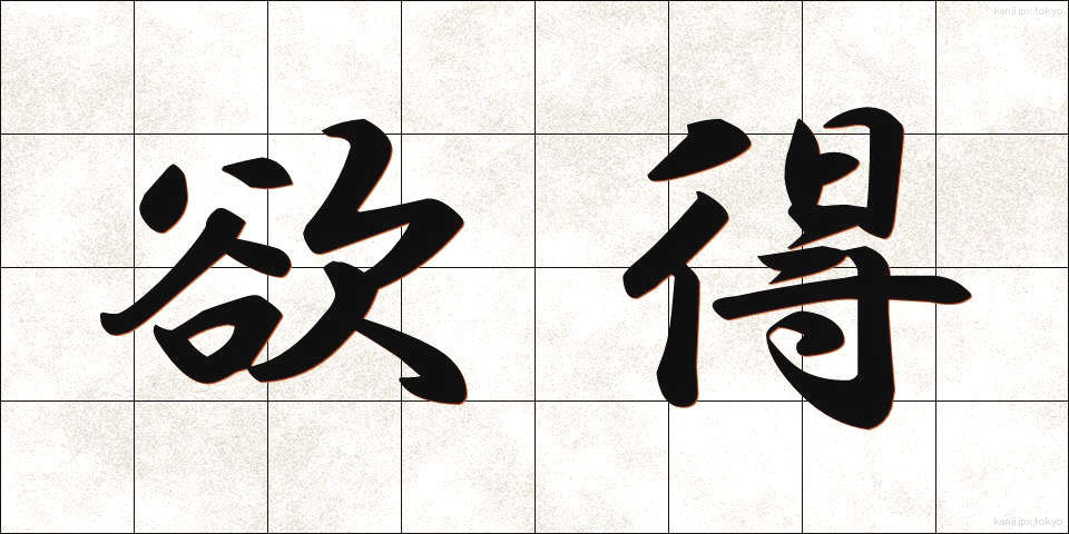 欲得 (よくとく)