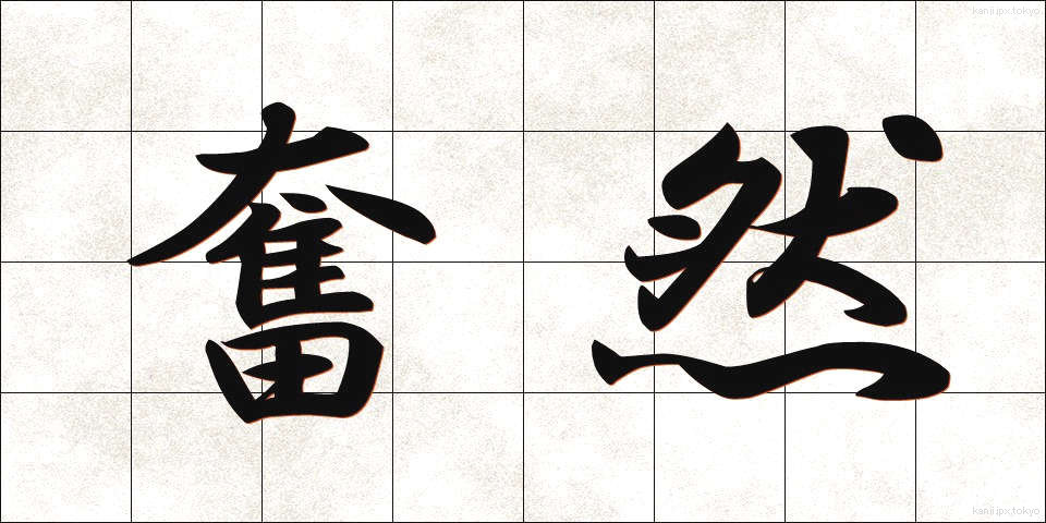 奮然 (ふんぜん)