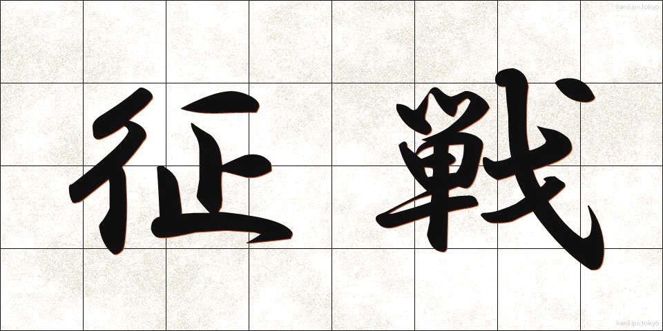 征戦 (せいせん)